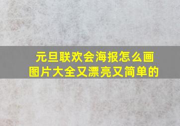 元旦联欢会海报怎么画图片大全又漂亮又简单的