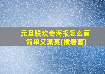 元旦联欢会海报怎么画简单又漂亮(横着画)