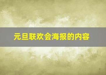 元旦联欢会海报的内容