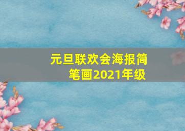 元旦联欢会海报简笔画2021年级