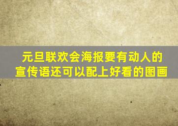 元旦联欢会海报要有动人的宣传语还可以配上好看的图画