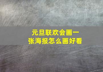 元旦联欢会画一张海报怎么画好看