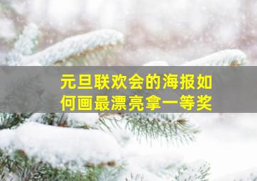 元旦联欢会的海报如何画最漂亮拿一等奖