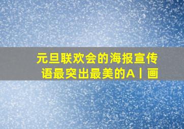 元旦联欢会的海报宣传语最突出最美的A丨画