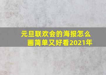 元旦联欢会的海报怎么画简单又好看2021年