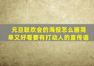 元旦联欢会的海报怎么画简单又好看要有打动人的宣传语