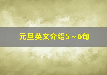 元旦英文介绍5～6句