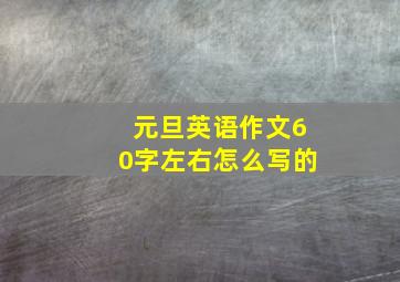 元旦英语作文60字左右怎么写的