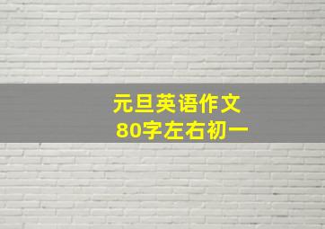 元旦英语作文80字左右初一