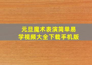 元旦魔术表演简单易学视频大全下载手机版