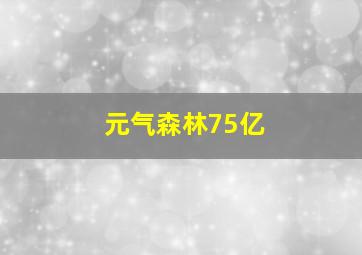 元气森林75亿