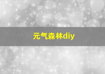 元气森林diy