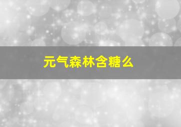 元气森林含糖么