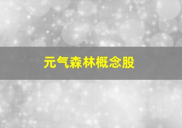 元气森林概念股