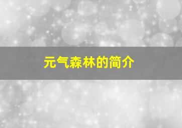 元气森林的简介