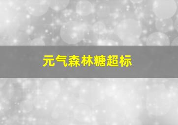 元气森林糖超标