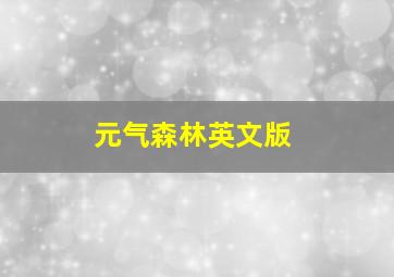 元气森林英文版