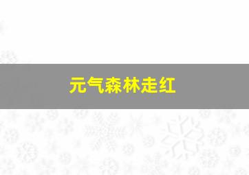 元气森林走红