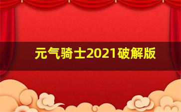 元气骑士2021破解版