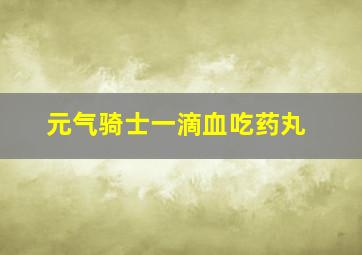 元气骑士一滴血吃药丸