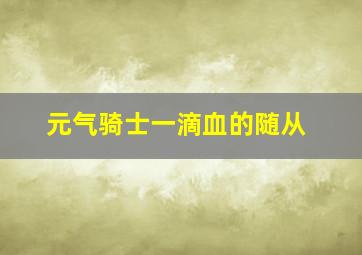 元气骑士一滴血的随从