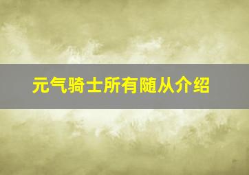 元气骑士所有随从介绍