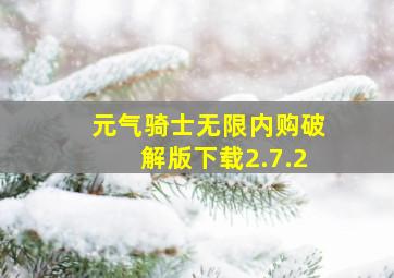 元气骑士无限内购破解版下载2.7.2