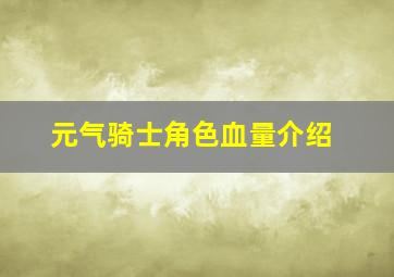 元气骑士角色血量介绍