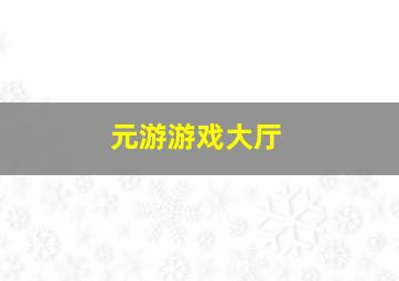 元游游戏大厅