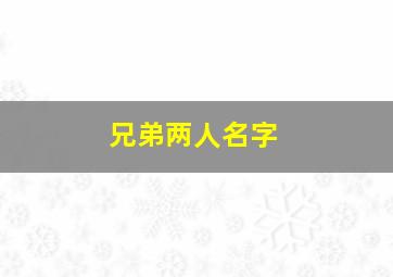 兄弟两人名字