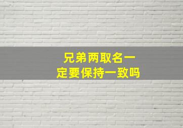 兄弟两取名一定要保持一致吗