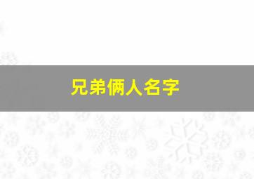 兄弟俩人名字