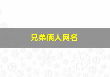 兄弟俩人网名