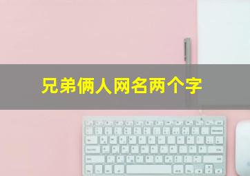 兄弟俩人网名两个字