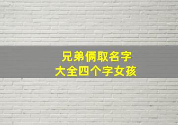 兄弟俩取名字大全四个字女孩