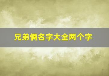 兄弟俩名字大全两个字