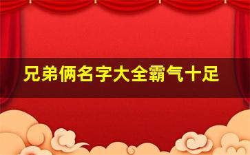 兄弟俩名字大全霸气十足