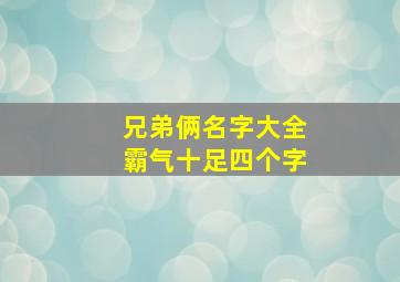 兄弟俩名字大全霸气十足四个字