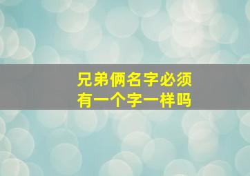 兄弟俩名字必须有一个字一样吗