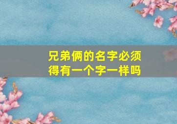 兄弟俩的名字必须得有一个字一样吗