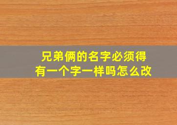 兄弟俩的名字必须得有一个字一样吗怎么改