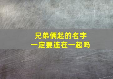 兄弟俩起的名字一定要连在一起吗