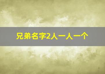 兄弟名字2人一人一个