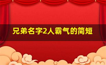 兄弟名字2人霸气的简短