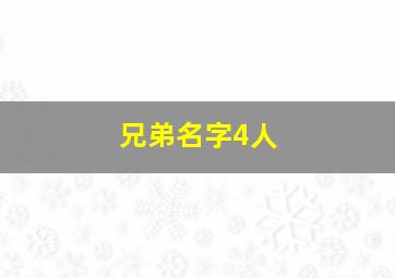 兄弟名字4人