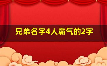 兄弟名字4人霸气的2字