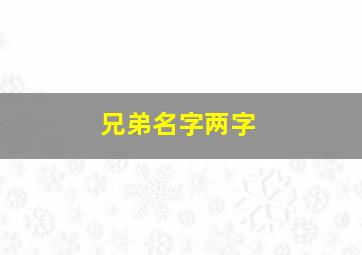 兄弟名字两字