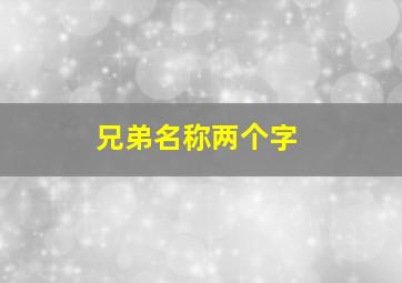 兄弟名称两个字