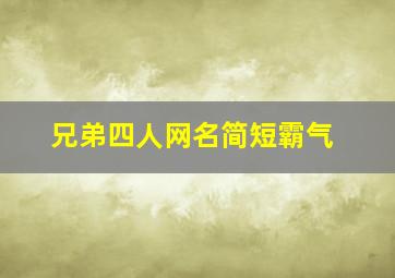 兄弟四人网名简短霸气