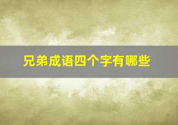 兄弟成语四个字有哪些